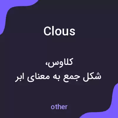 معنی clous به فارسی معنی clous به فارسی