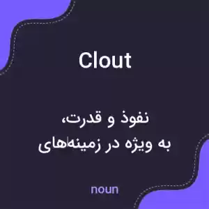 معنی clout به فارسی معنی clout به فارسی