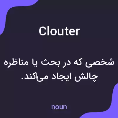 معنی clouter به فارسی معنی clouter به فارسی