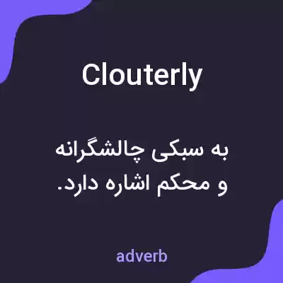 معنی clouterly به فارسی معنی clouterly به فارسی