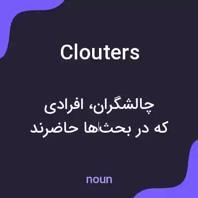 معنی clouters به فارسی معنی clouters به فارسی