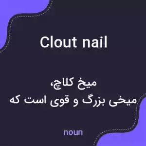 معنی clout nail به فارسی معنی clout nail به فارسی