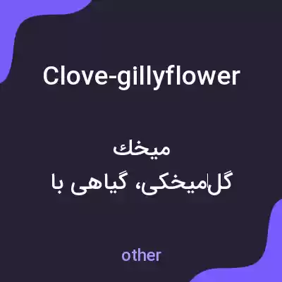 معنی clove-gillyflower به فارسی معنی clove-gillyflower به فارسی