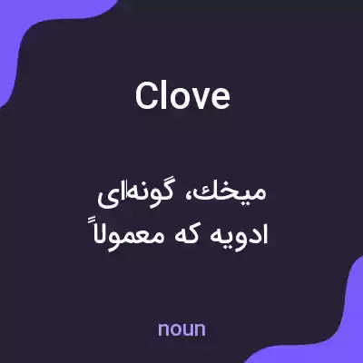 معنی clove به فارسی معنی clove به فارسی