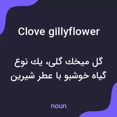 معنی clove gillyflower به فارسی معنی clove gillyflower به فارسی