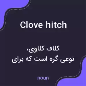 معنی clove hitch به فارسی معنی clove hitch به فارسی