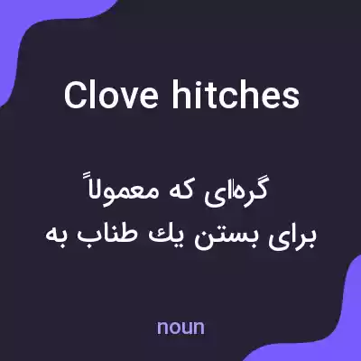 معنی clove hitches به فارسی معنی clove hitches به فارسی