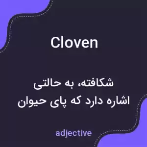 معنی cloven به فارسی معنی cloven به فارسی