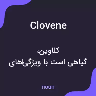 معنی clovene به فارسی معنی clovene به فارسی