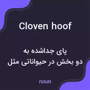 معنی cloven hoof به فارسی معنی cloven hoof به فارسی