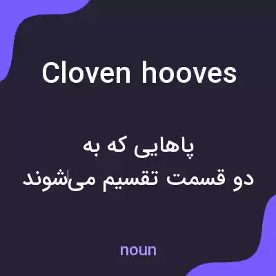 معنی cloven hooves به فارسی معنی cloven hooves به فارسی