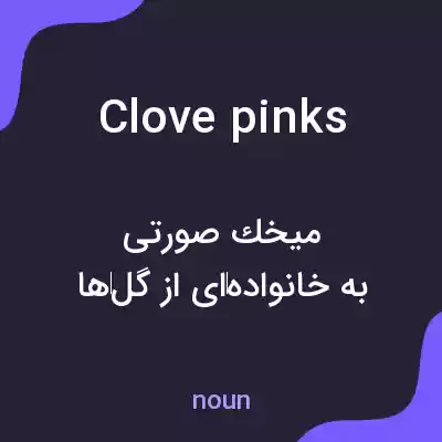 معنی clove pinks به فارسی معنی clove pinks به فارسی
