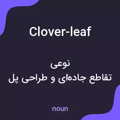 معنی clover-leaf به فارسی معنی clover-leaf به فارسی
