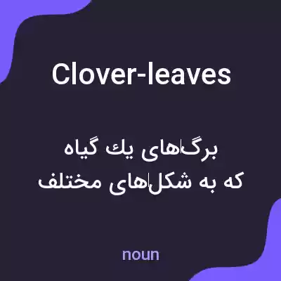 معنی clover-leaves به فارسی معنی clover-leaves به فارسی