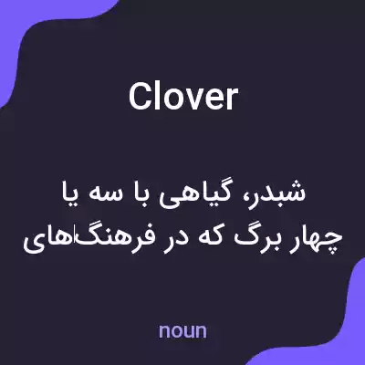 معنی clover به فارسی معنی clover به فارسی