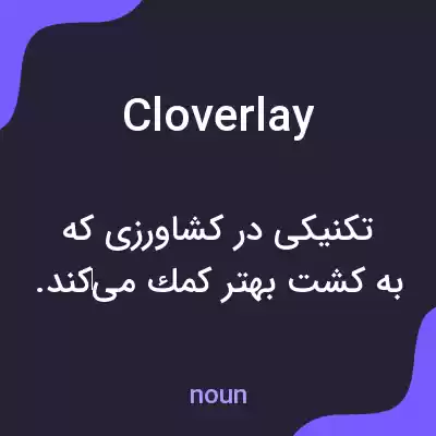 معنی cloverlay به فارسی معنی cloverlay به فارسی