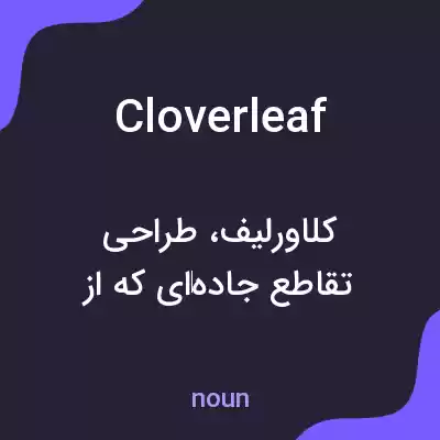 معنی cloverleaf به فارسی معنی cloverleaf به فارسی