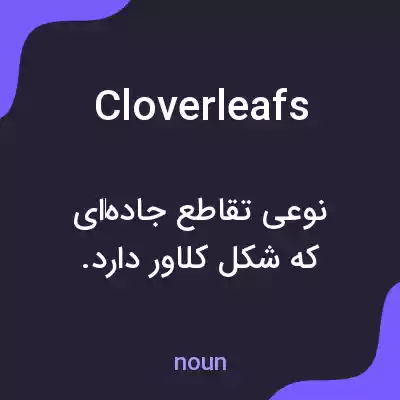 معنی cloverleafs به فارسی معنی cloverleafs به فارسی