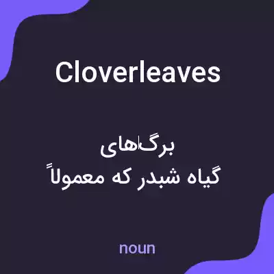 معنی cloverleaves به فارسی معنی cloverleaves به فارسی