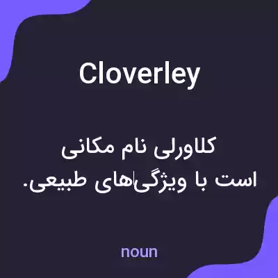 معنی cloverley به فارسی معنی cloverley به فارسی