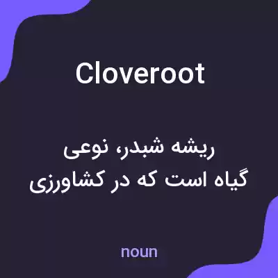 معنی cloveroot به فارسی معنی cloveroot به فارسی