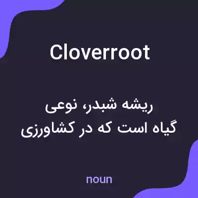 معنی cloverroot به فارسی معنی cloverroot به فارسی