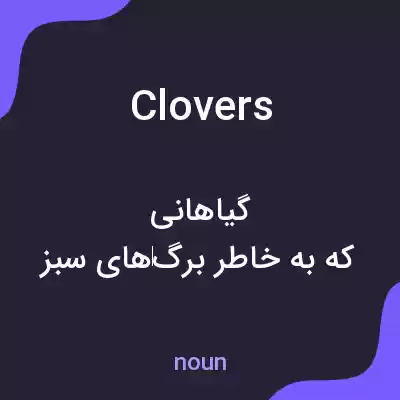 معنی clovers به فارسی معنی clovers به فارسی