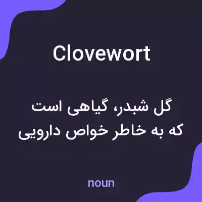 معنی clovewort به فارسی معنی clovewort به فارسی