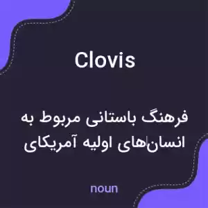 معنی clovis به فارسی معنی clovis به فارسی