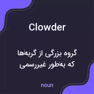 معنی clowder به فارسی معنی clowder به فارسی