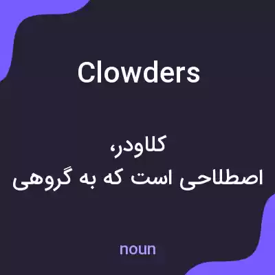 معنی clowders به فارسی معنی clowders به فارسی