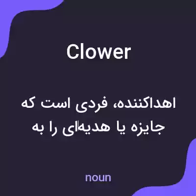 معنی clower به فارسی معنی clower به فارسی