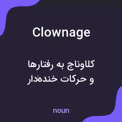 معنی clownage به فارسی معنی clownage به فارسی