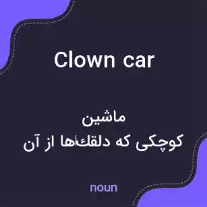 معنی clown car به فارسی معنی clown car به فارسی