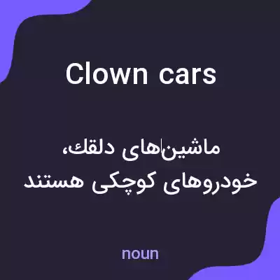 معنی clown cars به فارسی معنی clown cars به فارسی