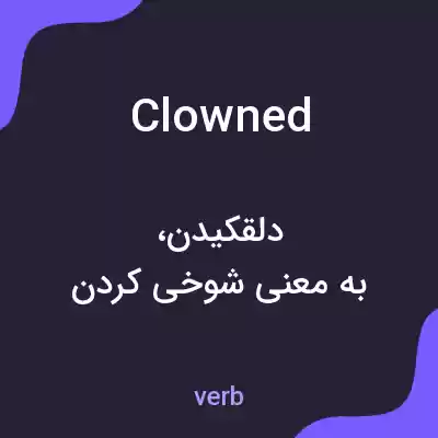 معنی clowned به فارسی معنی clowned به فارسی