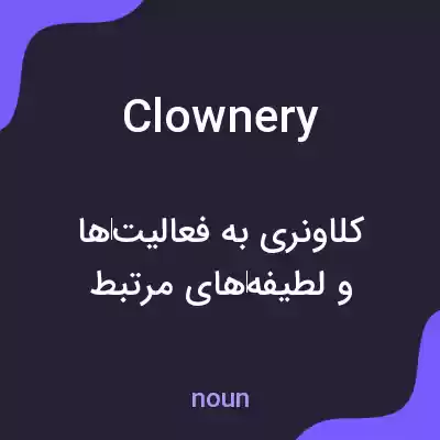 معنی clownery به فارسی