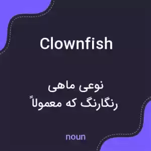 معنی clownfish به فارسی معنی clownfish به فارسی