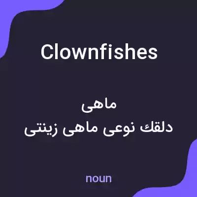 معنی clownfishes به فارسی معنی clownfishes به فارسی