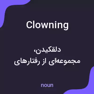 معنی clowning به فارسی معنی clowning به فارسی