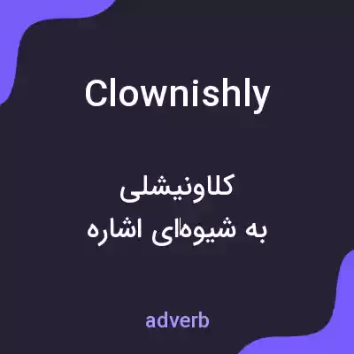 معنی clownishly به فارسی معنی clownishly به فارسی