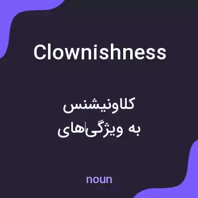 معنی clownishness به فارسی معنی clownishness به فارسی