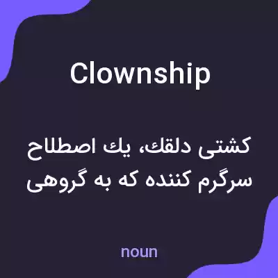 معنی clownship به فارسی معنی clownship به فارسی