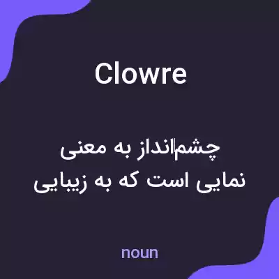معنی clowre به فارسی معنی clowre به فارسی