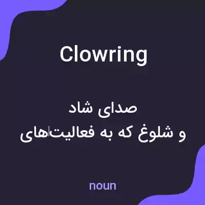 معنی clowring به فارسی معنی clowring به فارسی