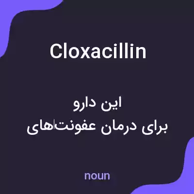 معنی cloxacillin به فارسی معنی cloxacillin به فارسی