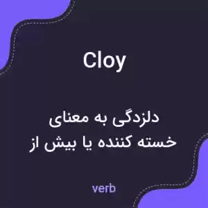 معنی cloy به فارسی معنی cloy به فارسی