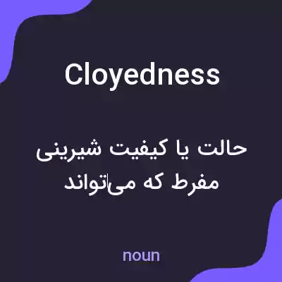 معنی cloyedness به فارسی معنی cloyedness به فارسی