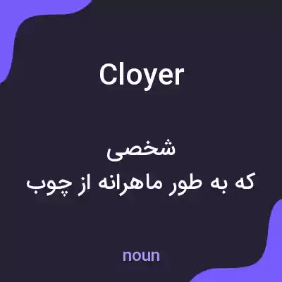 معنی cloyer به فارسی معنی cloyer به فارسی