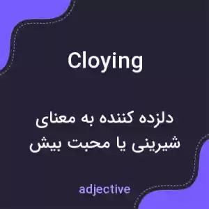 معنی cloying به فارسی معنی cloying به فارسی